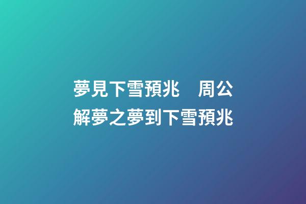 夢見下雪預兆　周公解夢之夢到下雪預兆